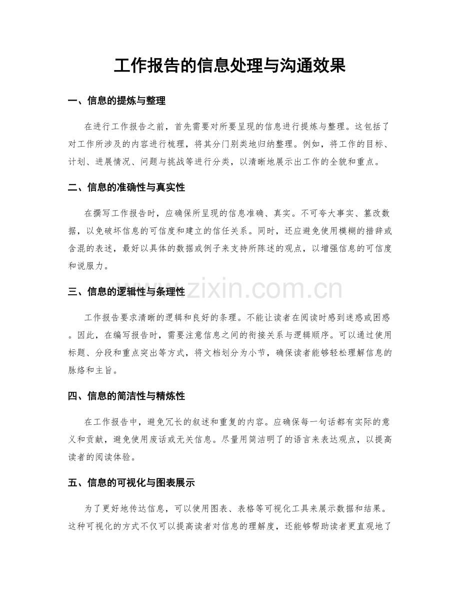 工作报告的信息处理与沟通效果.docx_第1页