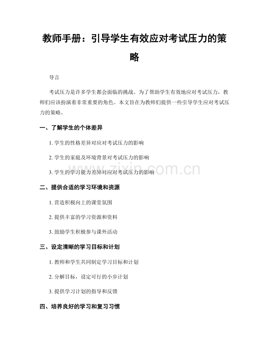 教师手册：引导学生有效应对考试压力的策略.docx_第1页