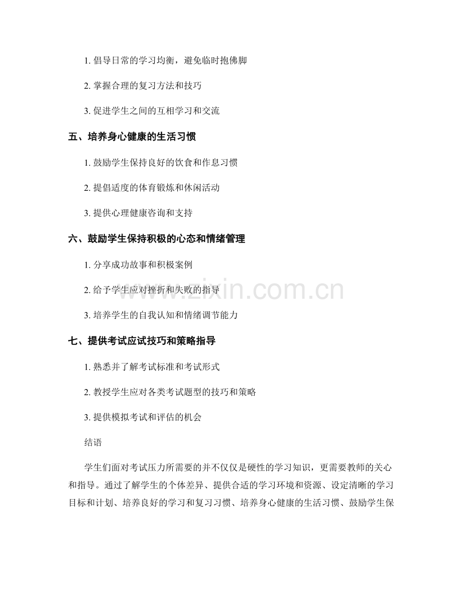 教师手册：引导学生有效应对考试压力的策略.docx_第2页