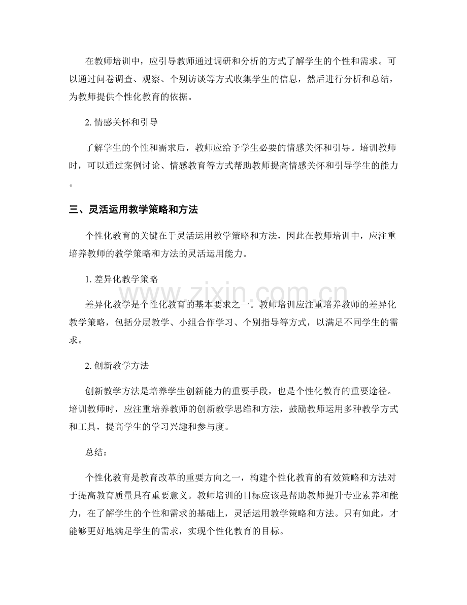 教师培训资料解析：构建个性化教育的有效策略与方法.docx_第2页