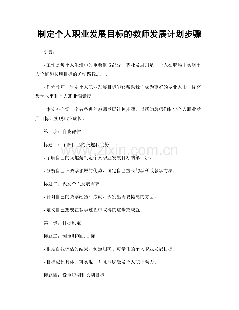 制定个人职业发展目标的教师发展计划步骤.docx_第1页