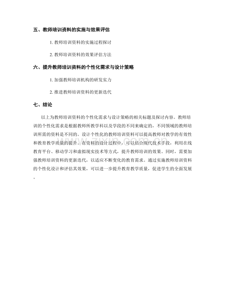 教师培训资料的个性化需求与设计策略.docx_第2页