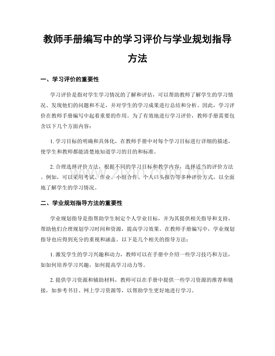 教师手册编写中的学习评价与学业规划指导方法.docx_第1页