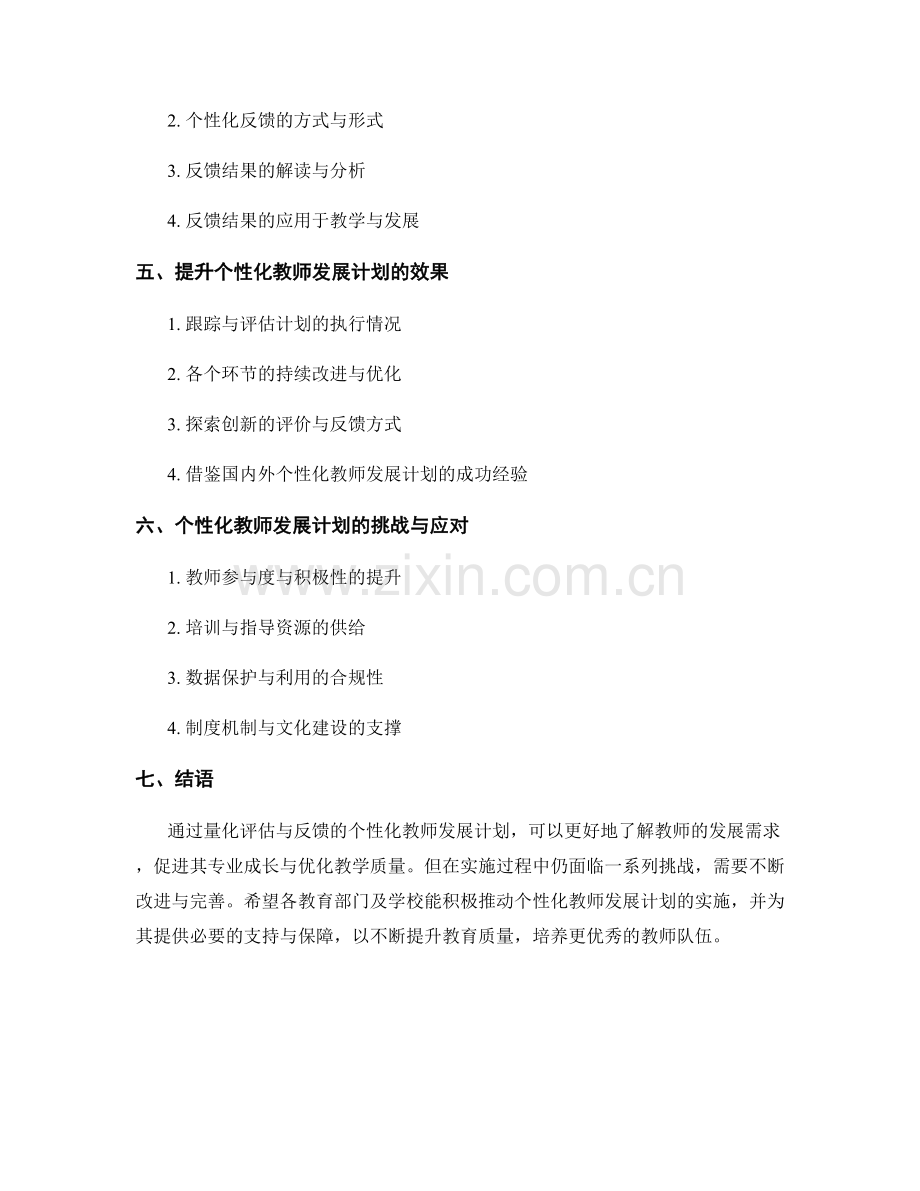 个性化教师发展计划的量化评估与反馈.docx_第2页