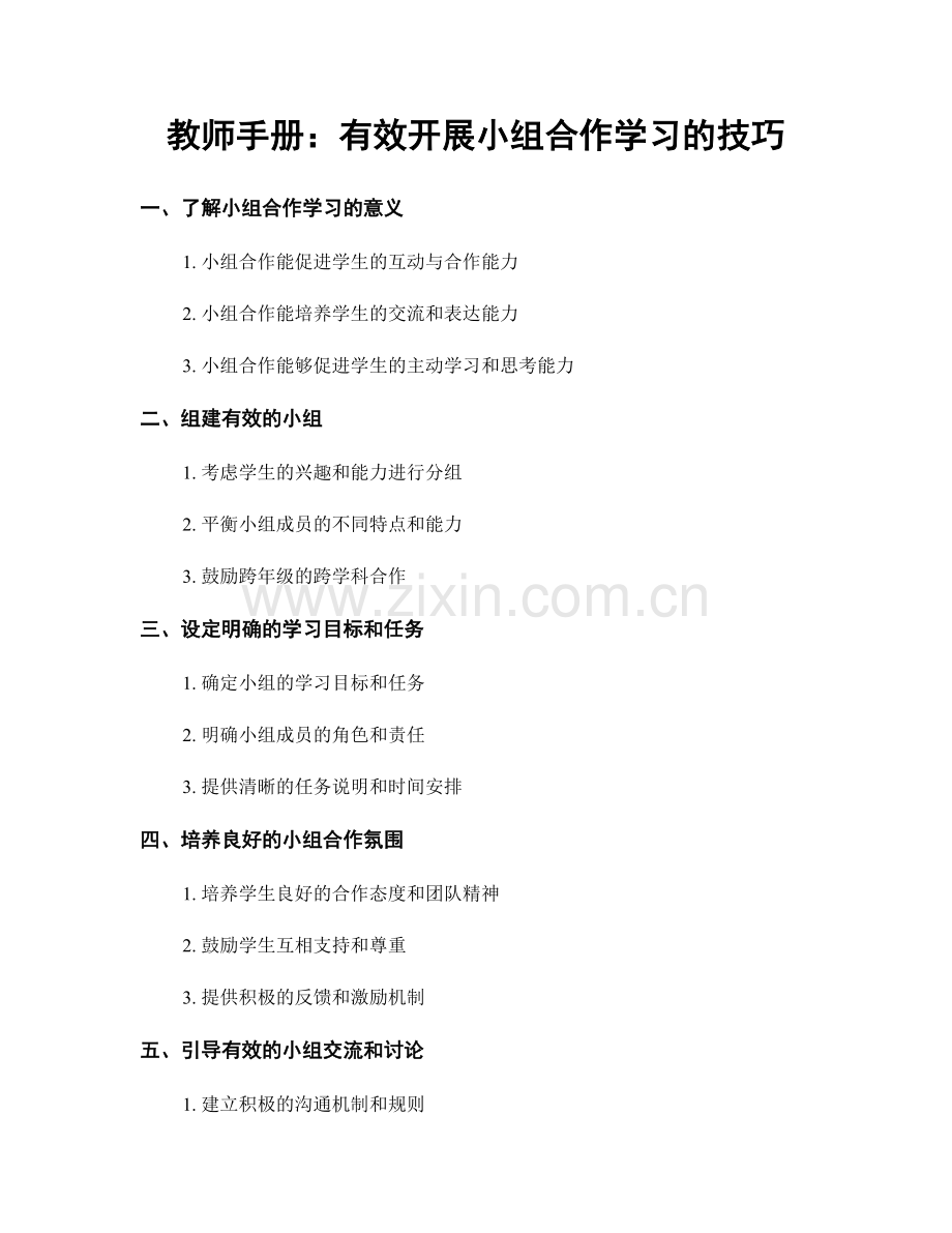 教师手册：有效开展小组合作学习的技巧.docx_第1页