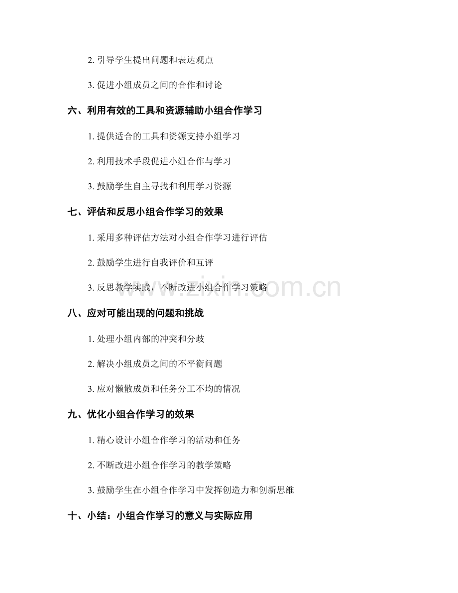 教师手册：有效开展小组合作学习的技巧.docx_第2页