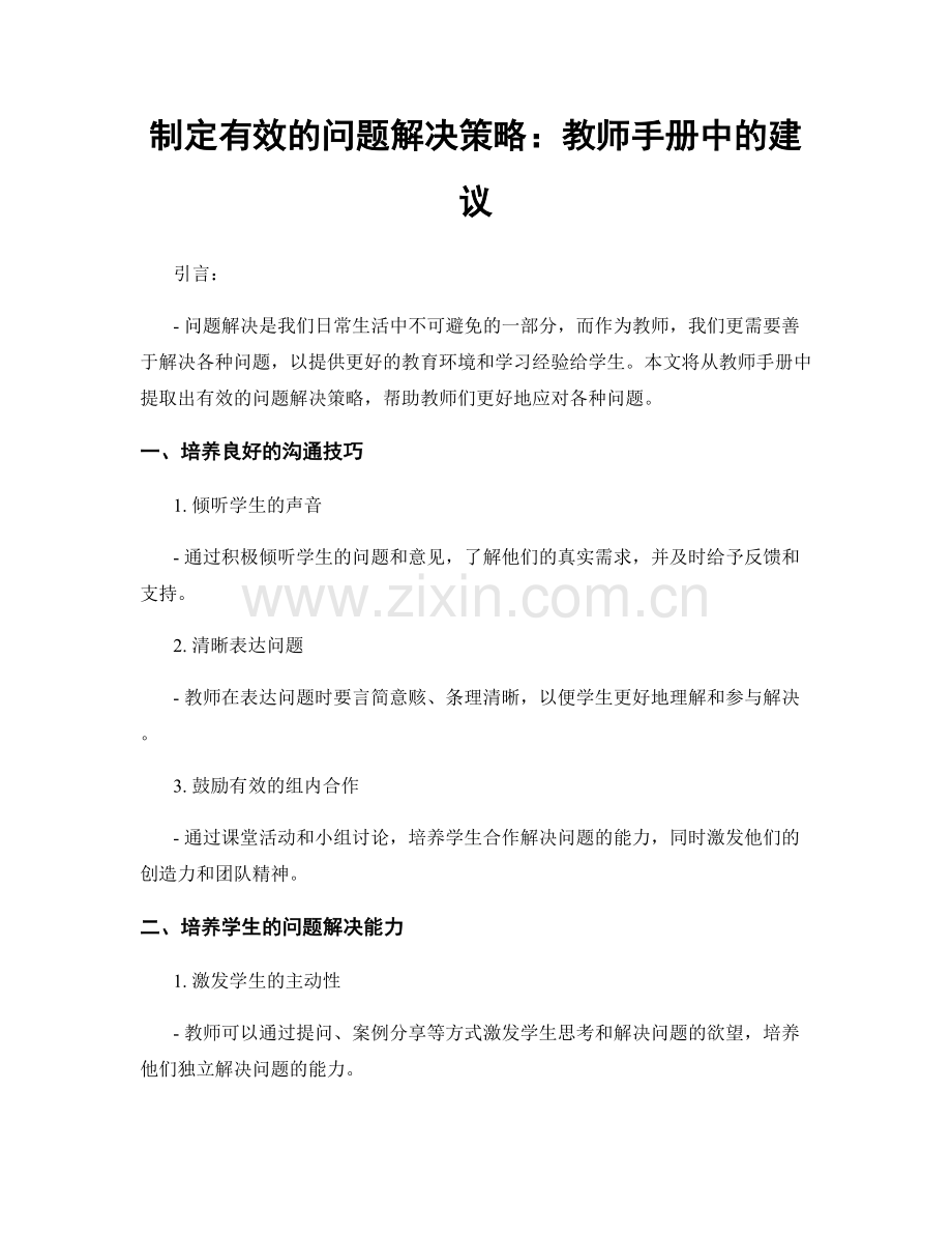 制定有效的问题解决策略：教师手册中的建议.docx_第1页