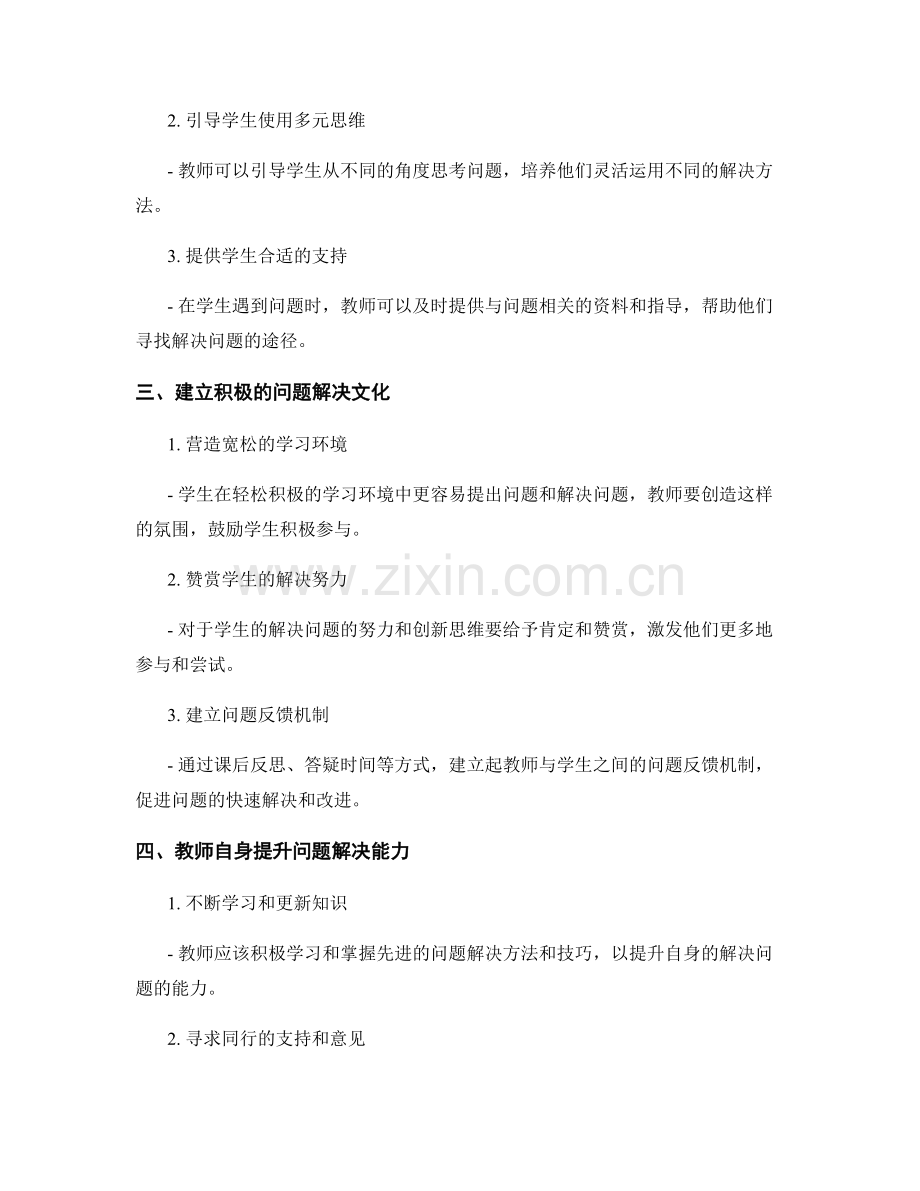 制定有效的问题解决策略：教师手册中的建议.docx_第2页