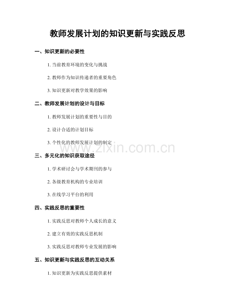 教师发展计划的知识更新与实践反思.docx_第1页