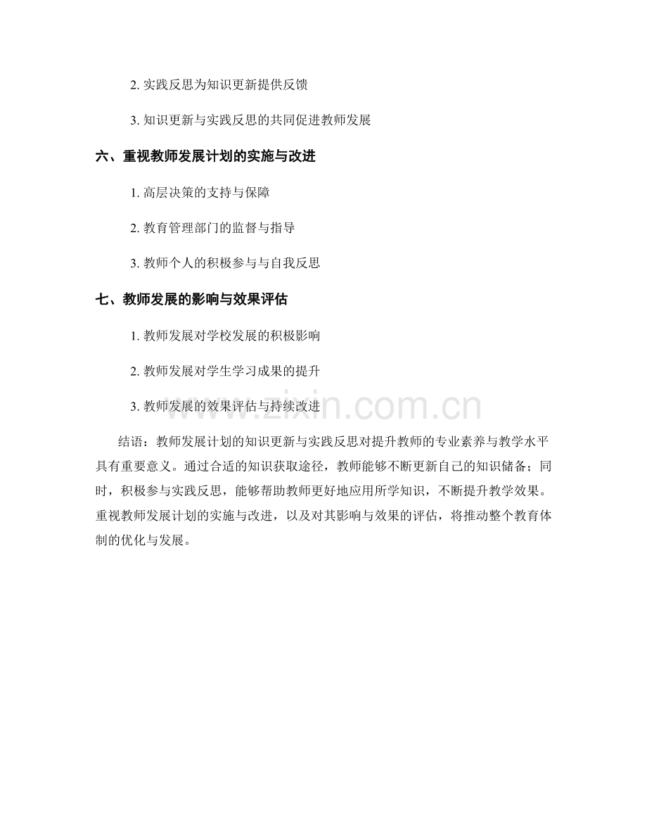 教师发展计划的知识更新与实践反思.docx_第2页