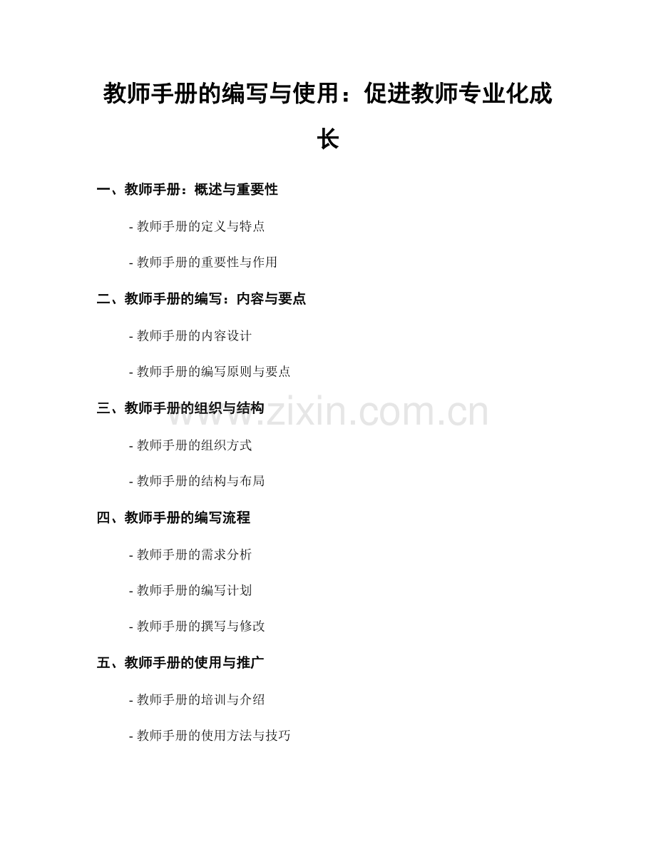 教师手册的编写与使用：促进教师专业化成长.docx_第1页