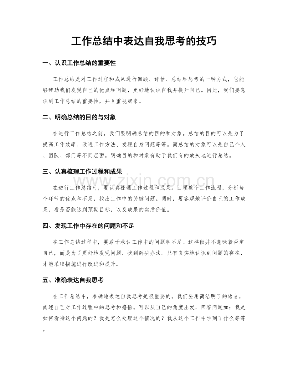 工作总结中表达自我思考的技巧.docx_第1页