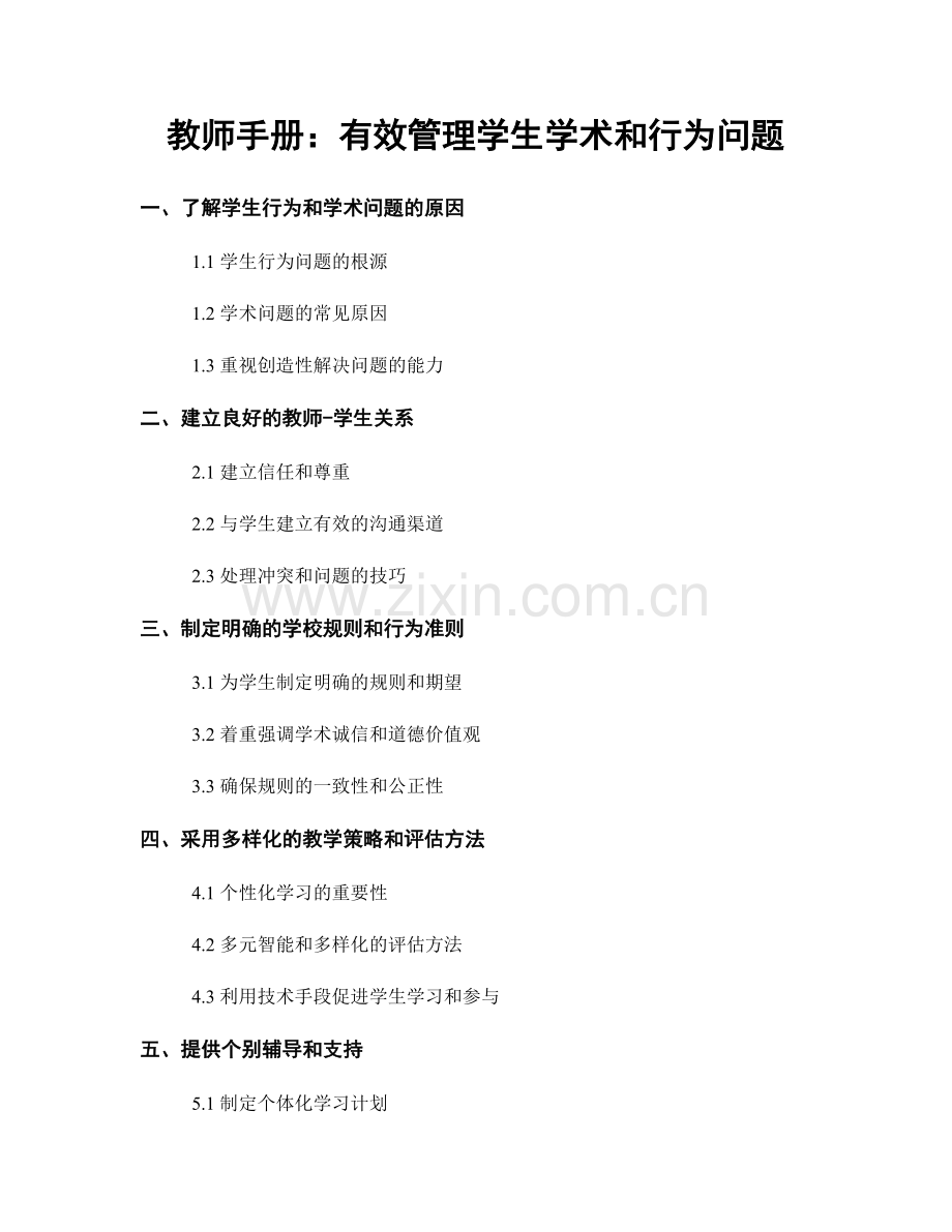 教师手册：有效管理学生学术和行为问题.docx_第1页