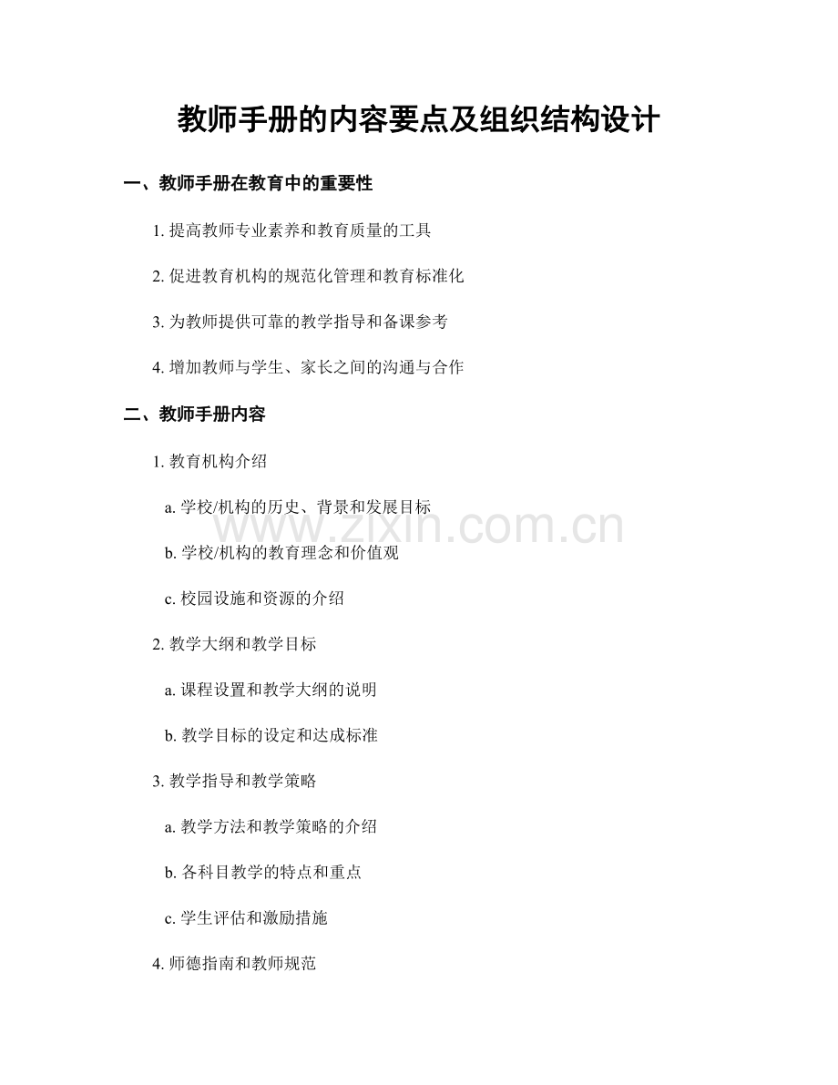 教师手册的内容要点及组织结构设计.docx_第1页