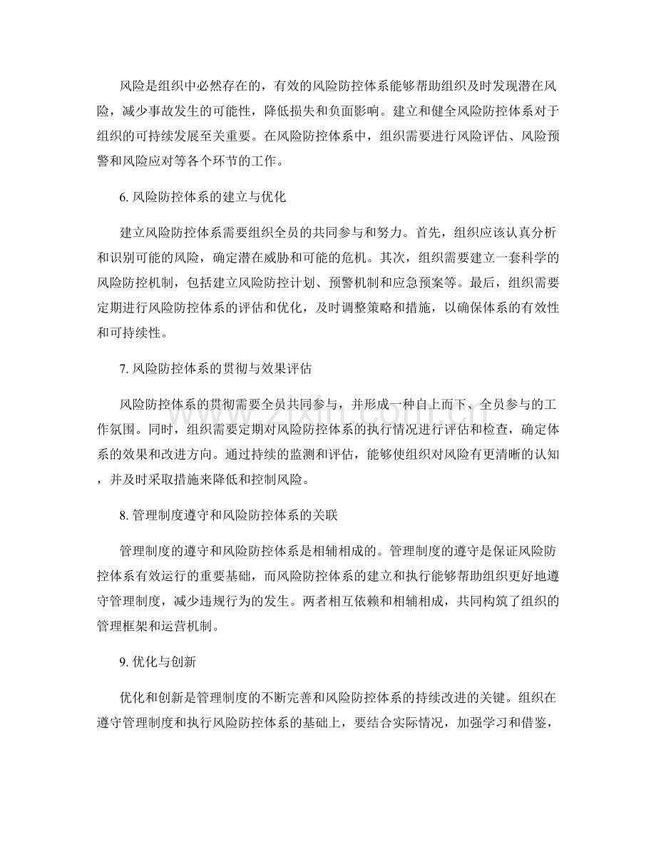 管理制度的遵守与风险防控体系.docx_第2页