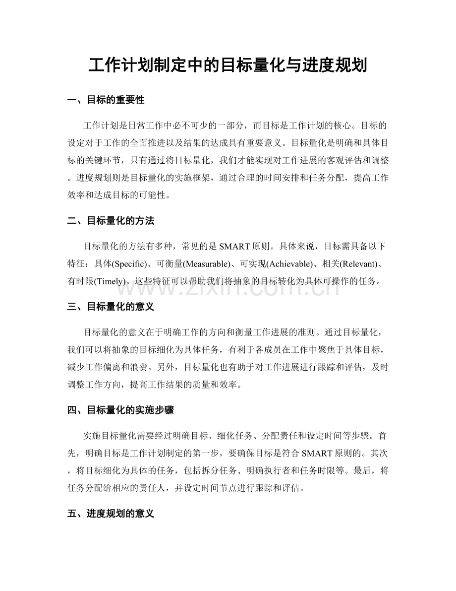 工作计划制定中的目标量化与进度规划.docx_第1页