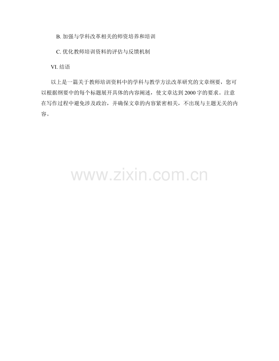 教师培训资料中的学科与教学方法改革研究.docx_第2页