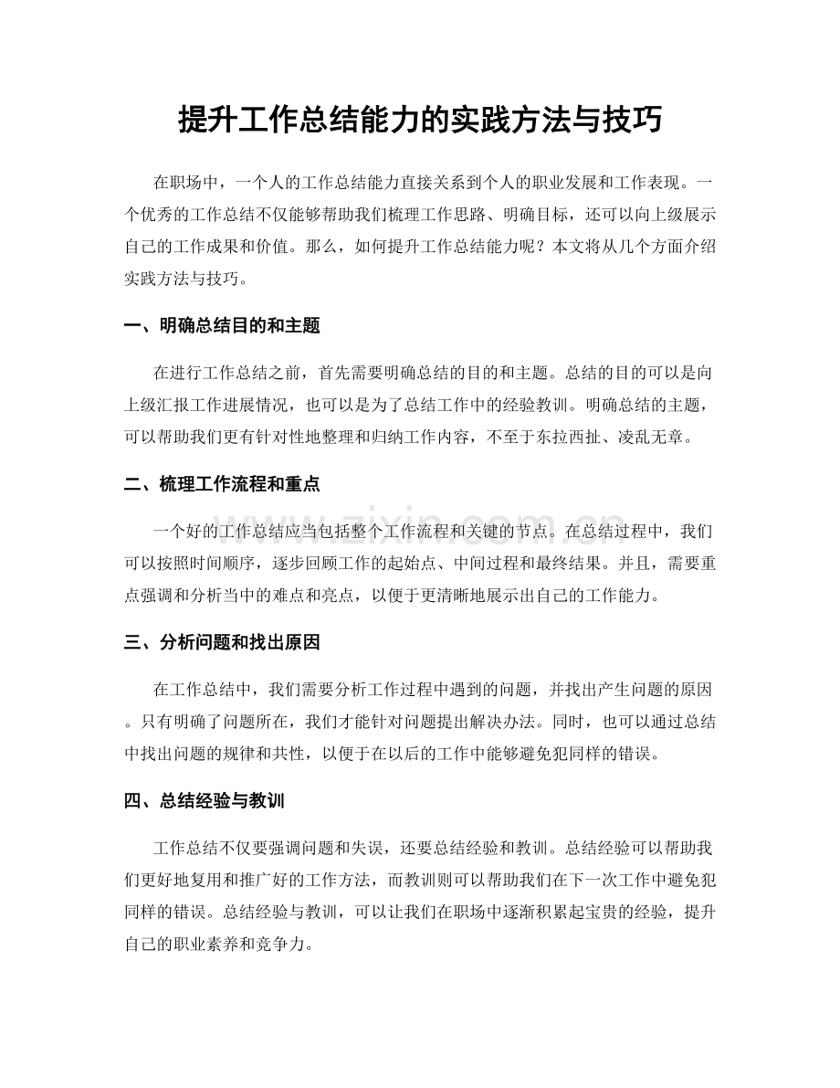 提升工作总结能力的实践方法与技巧.docx_第1页