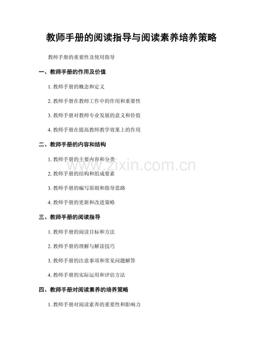 教师手册的阅读指导与阅读素养培养策略.docx_第1页