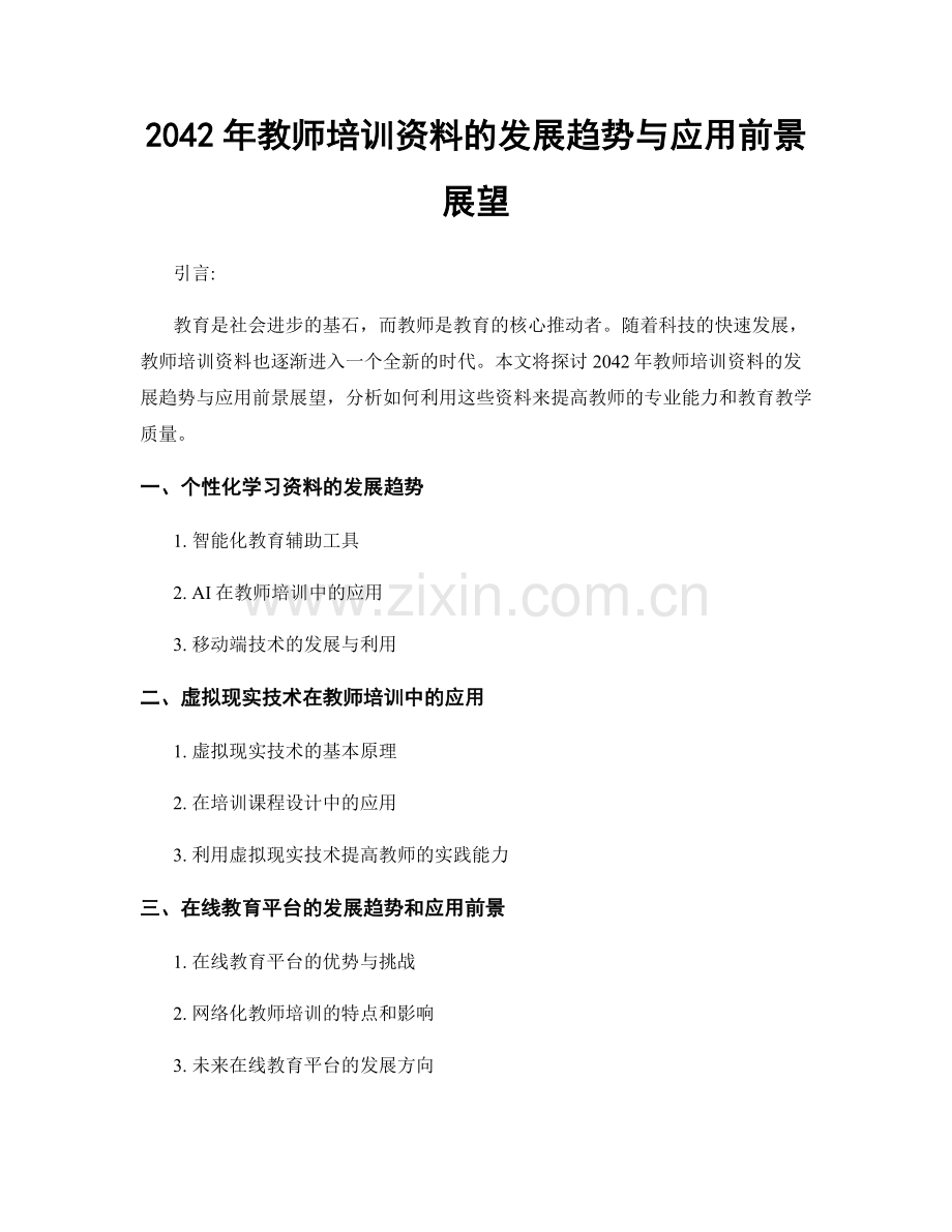 2042年教师培训资料的发展趋势与应用前景展望.docx_第1页