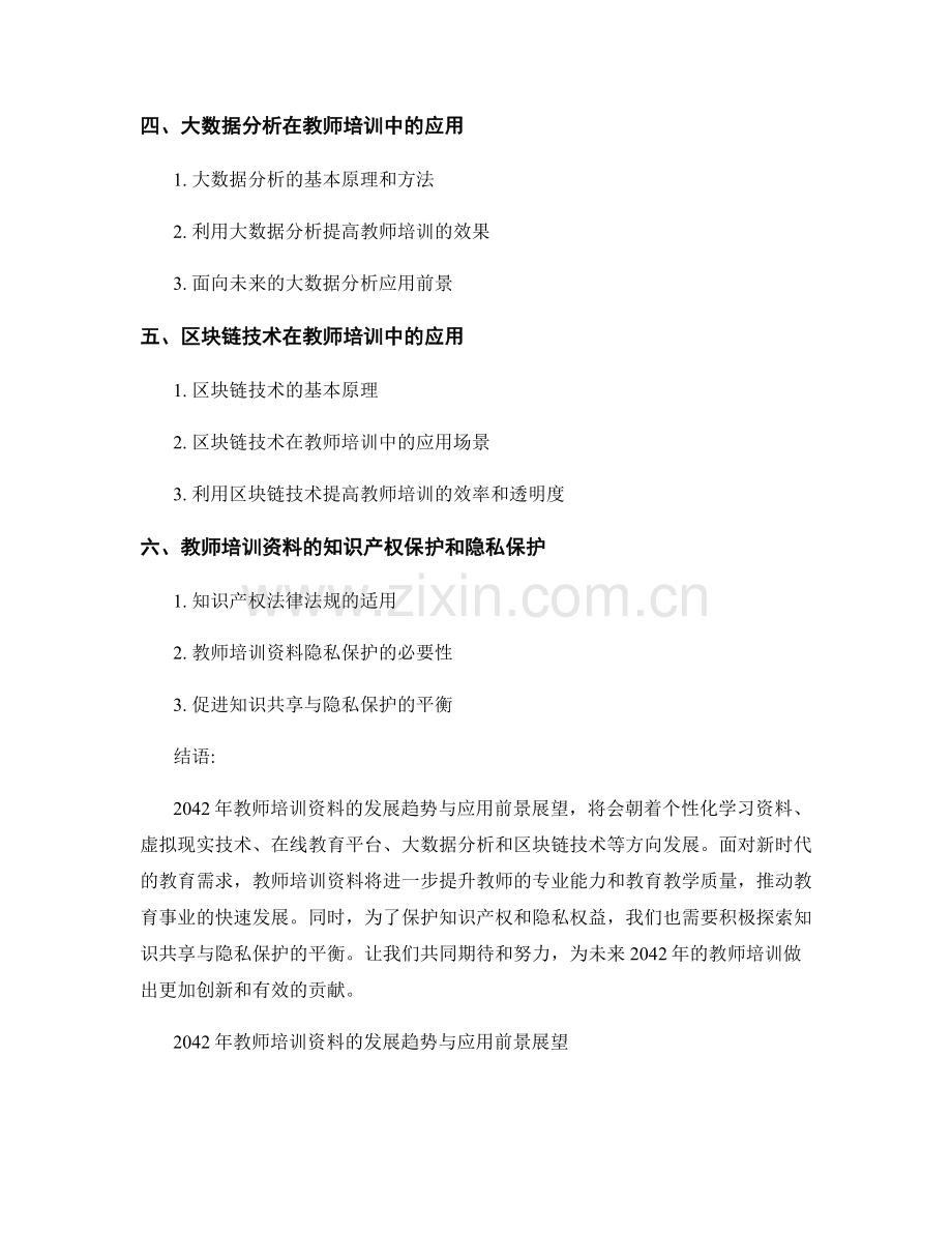 2042年教师培训资料的发展趋势与应用前景展望.docx_第2页