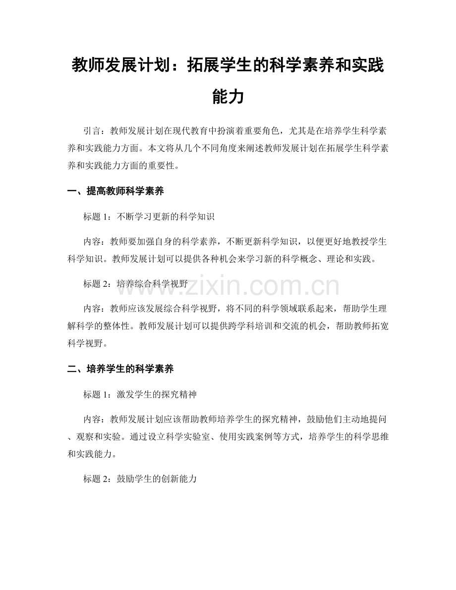 教师发展计划：拓展学生的科学素养和实践能力.docx_第1页