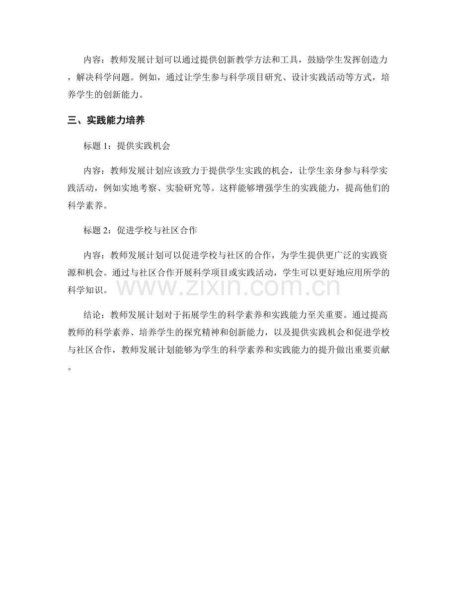 教师发展计划：拓展学生的科学素养和实践能力.docx_第2页