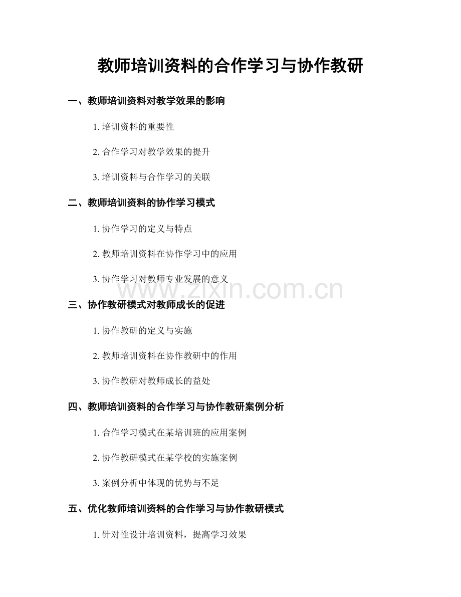 教师培训资料的合作学习与协作教研.docx_第1页