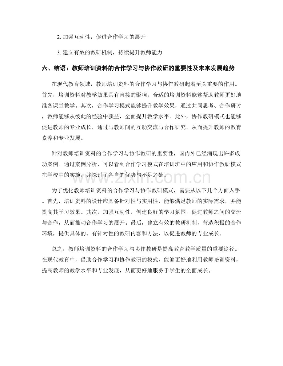 教师培训资料的合作学习与协作教研.docx_第2页