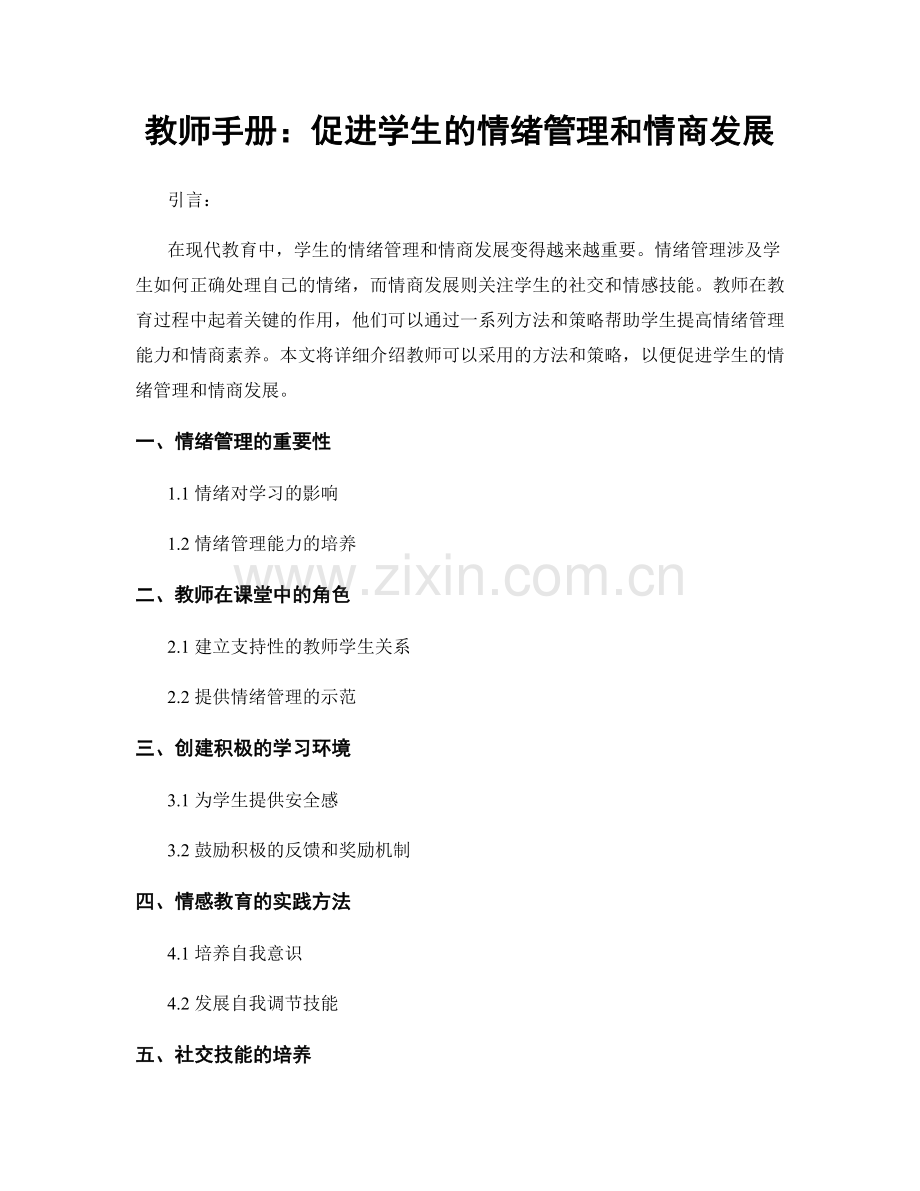 教师手册：促进学生的情绪管理和情商发展.docx_第1页