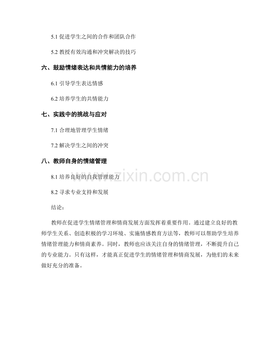 教师手册：促进学生的情绪管理和情商发展.docx_第2页