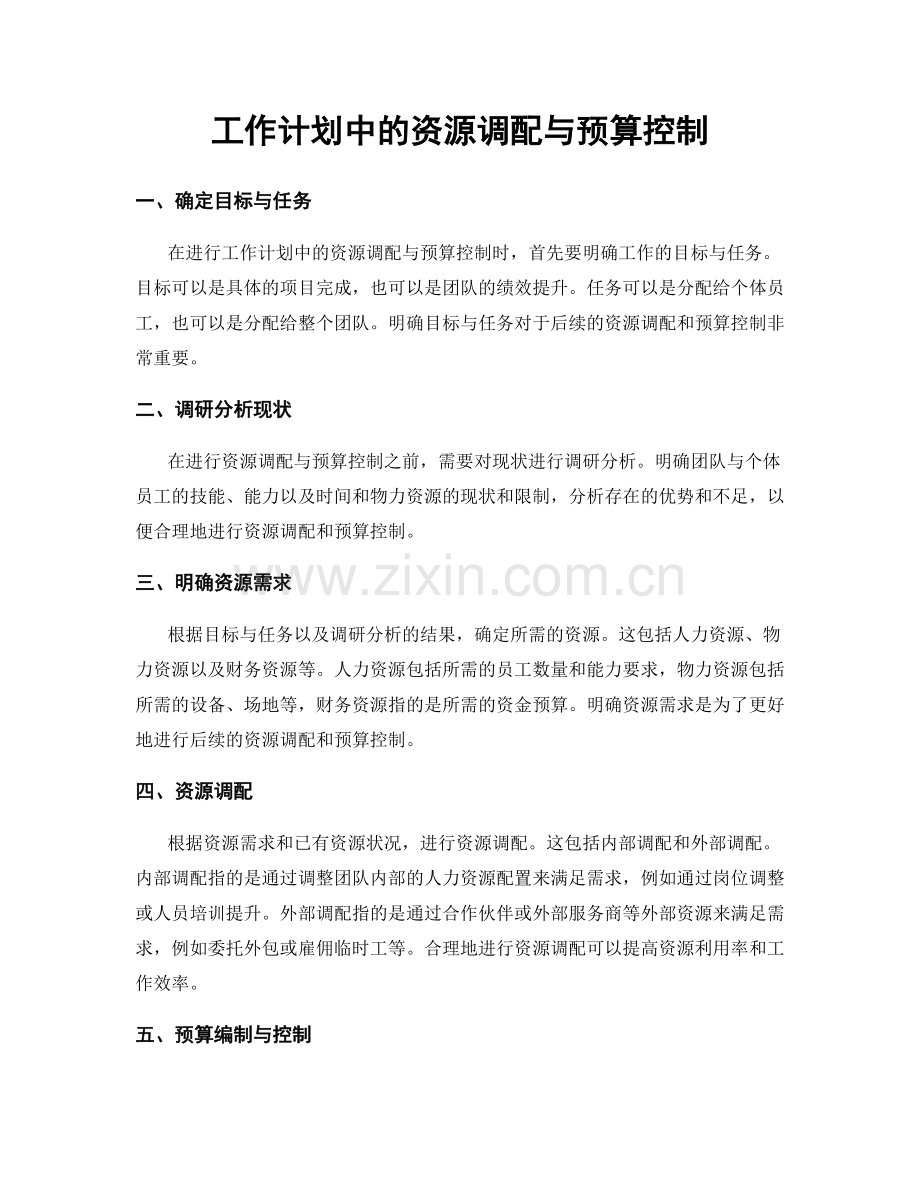 工作计划中的资源调配与预算控制.docx_第1页