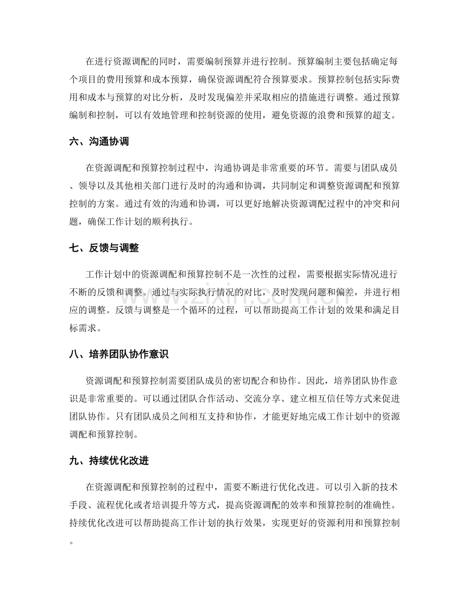 工作计划中的资源调配与预算控制.docx_第2页