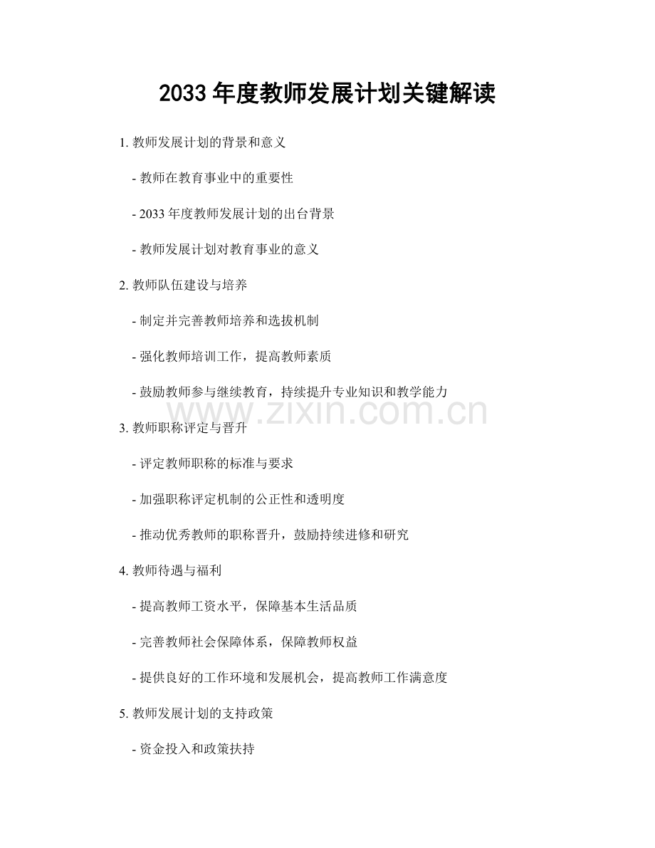 2033年度教师发展计划关键解读.docx_第1页