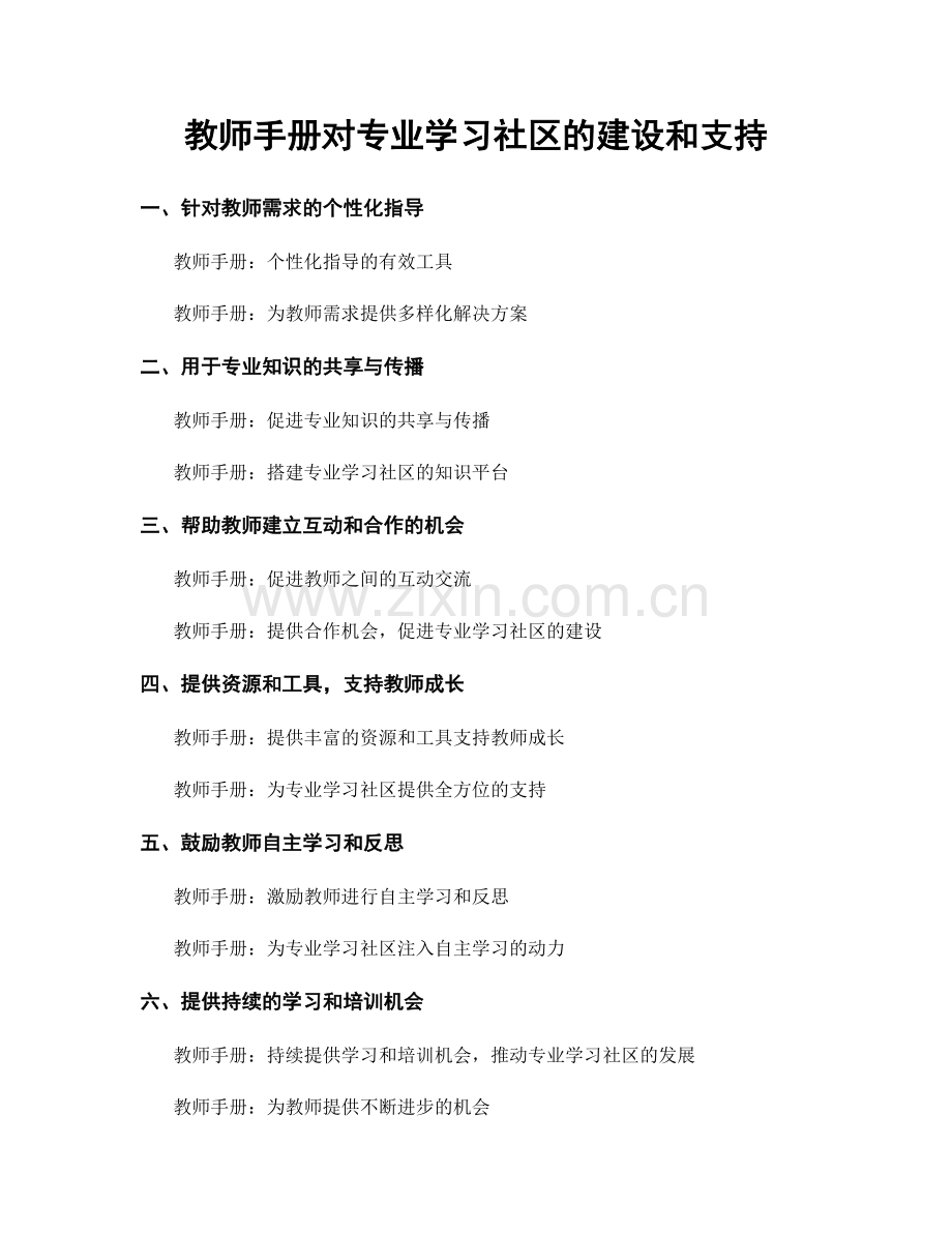 教师手册对专业学习社区的建设和支持.docx_第1页