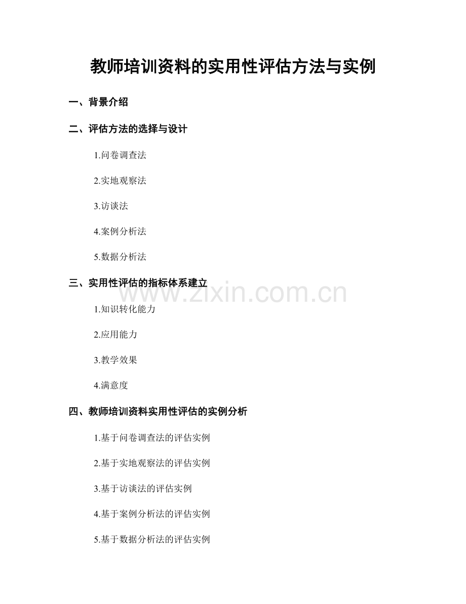 教师培训资料的实用性评估方法与实例.docx_第1页