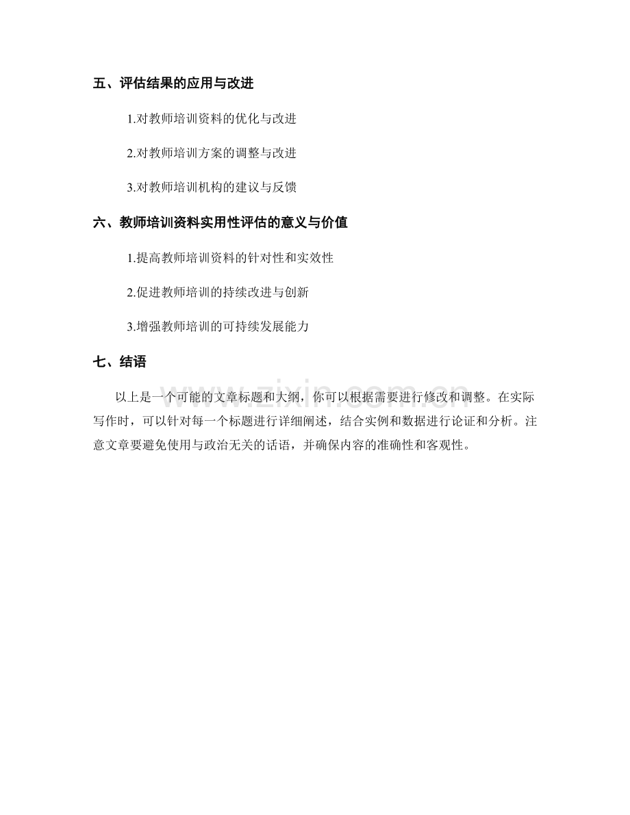 教师培训资料的实用性评估方法与实例.docx_第2页