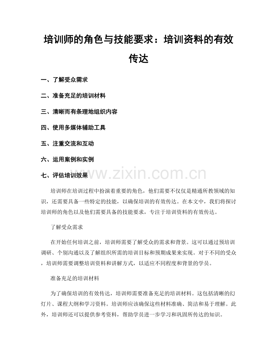 培训师的角色与技能要求：培训资料的有效传达.docx_第1页