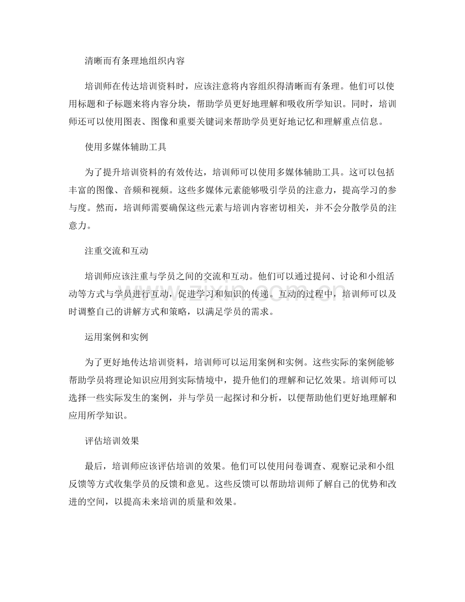 培训师的角色与技能要求：培训资料的有效传达.docx_第2页