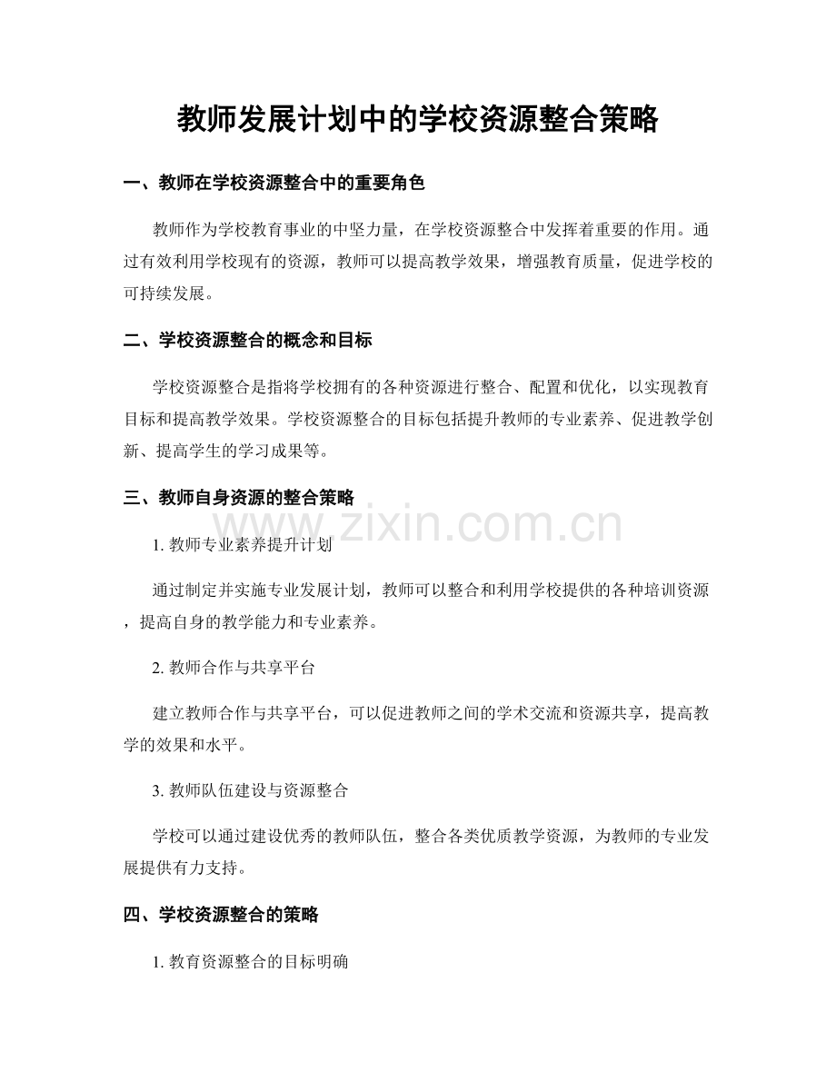 教师发展计划中的学校资源整合策略.docx_第1页