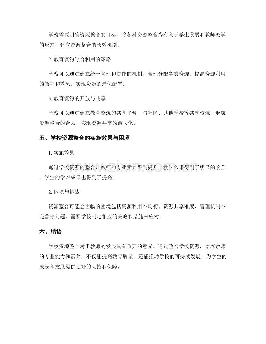 教师发展计划中的学校资源整合策略.docx_第2页