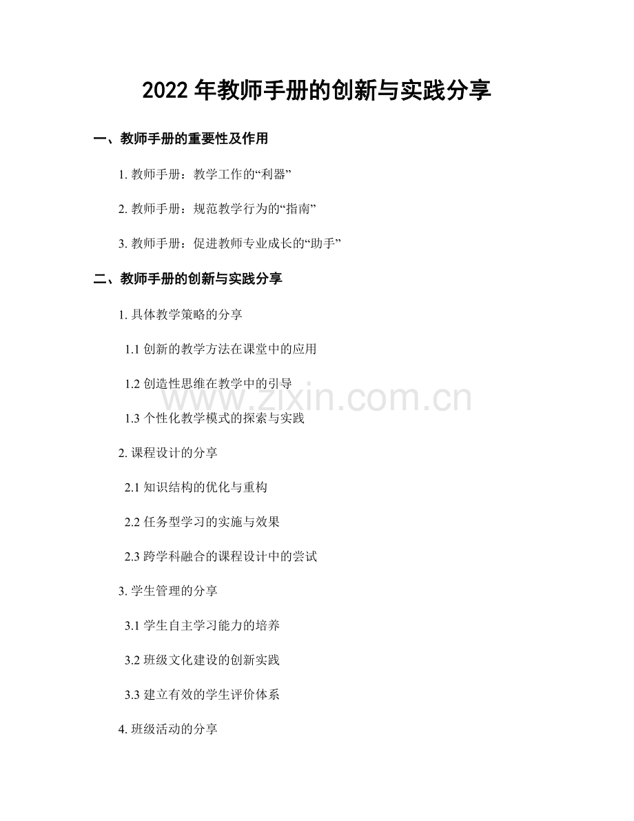 2022年教师手册的创新与实践分享.docx_第1页