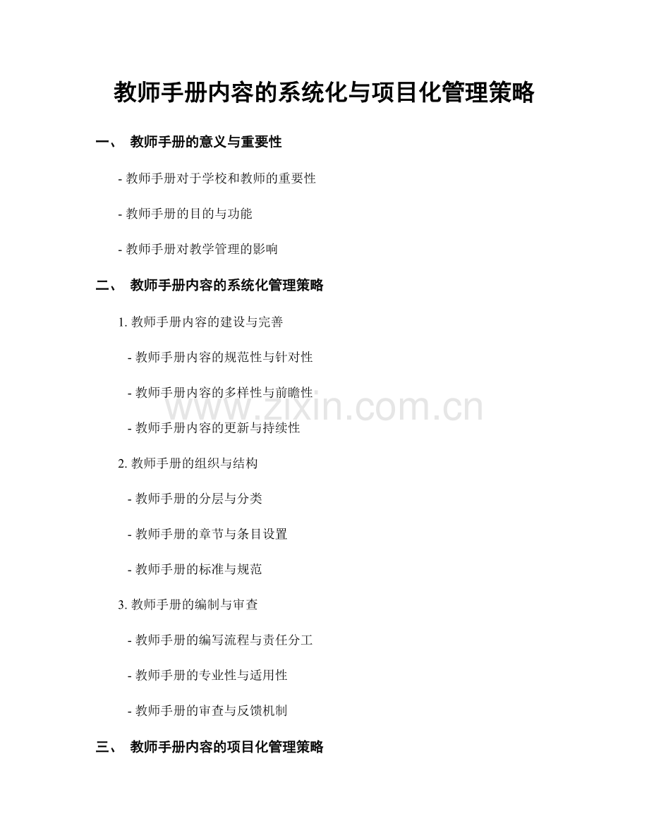 教师手册内容的系统化与项目化管理策略.docx_第1页