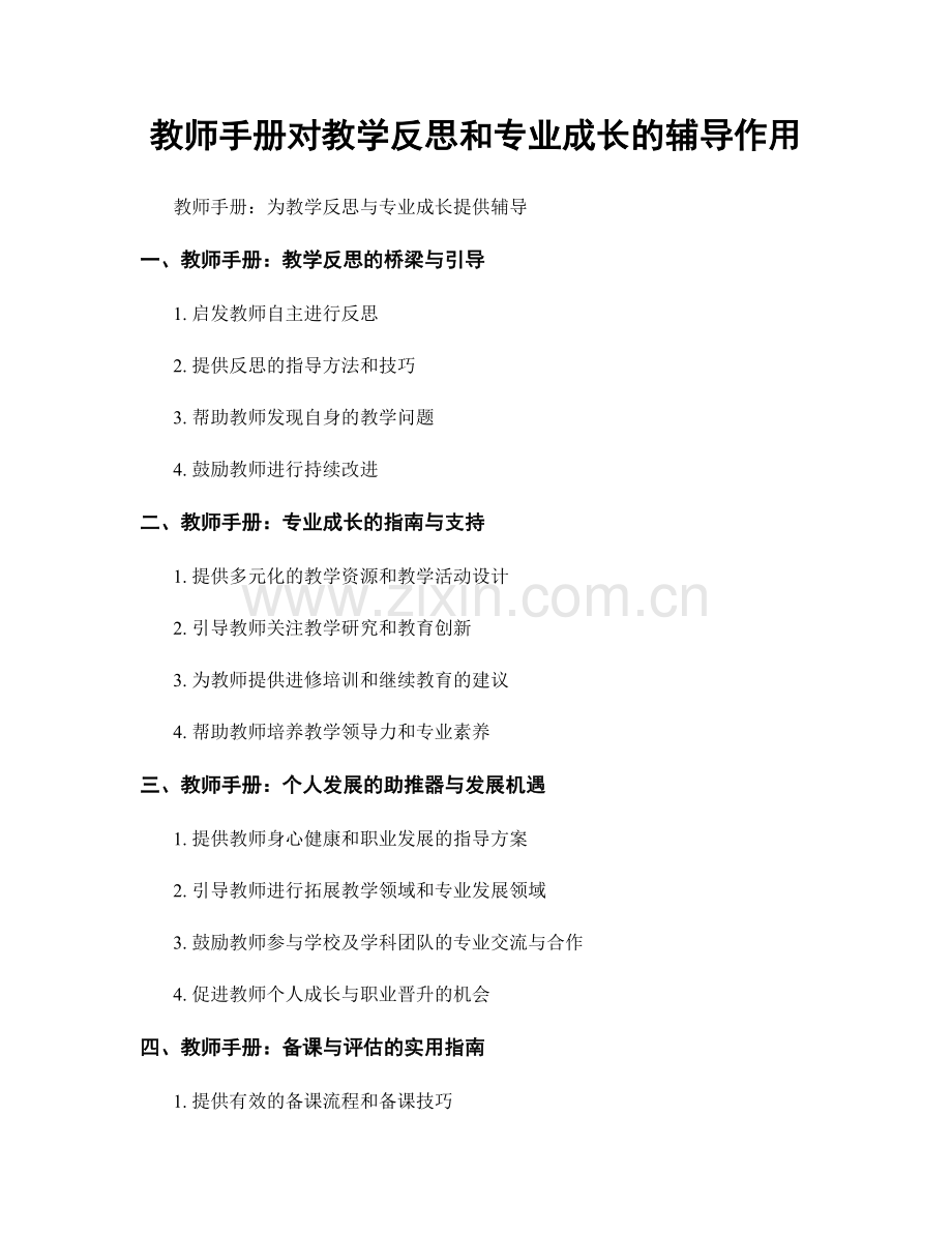 教师手册对教学反思和专业成长的辅导作用.docx_第1页