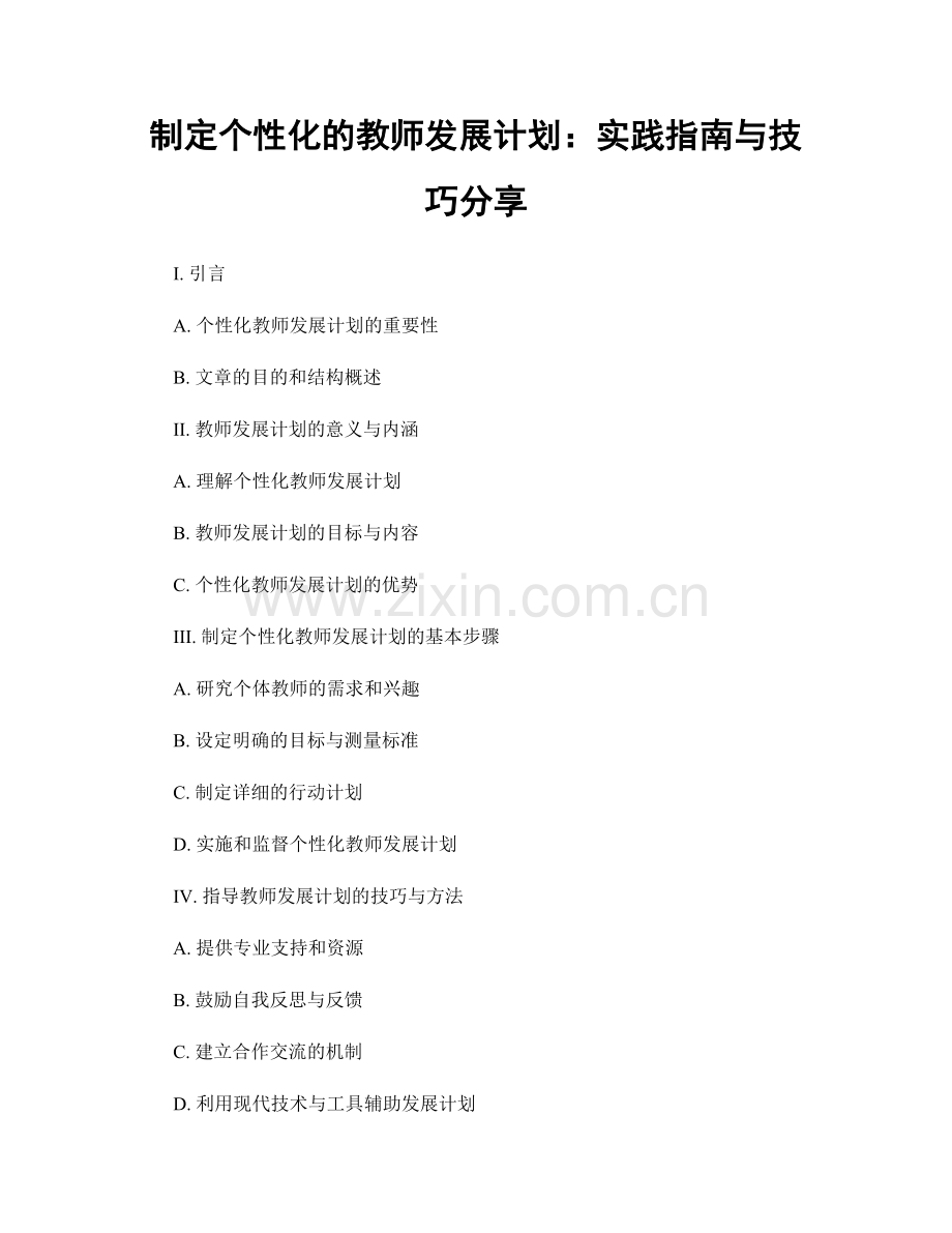 制定个性化的教师发展计划：实践指南与技巧分享.docx_第1页