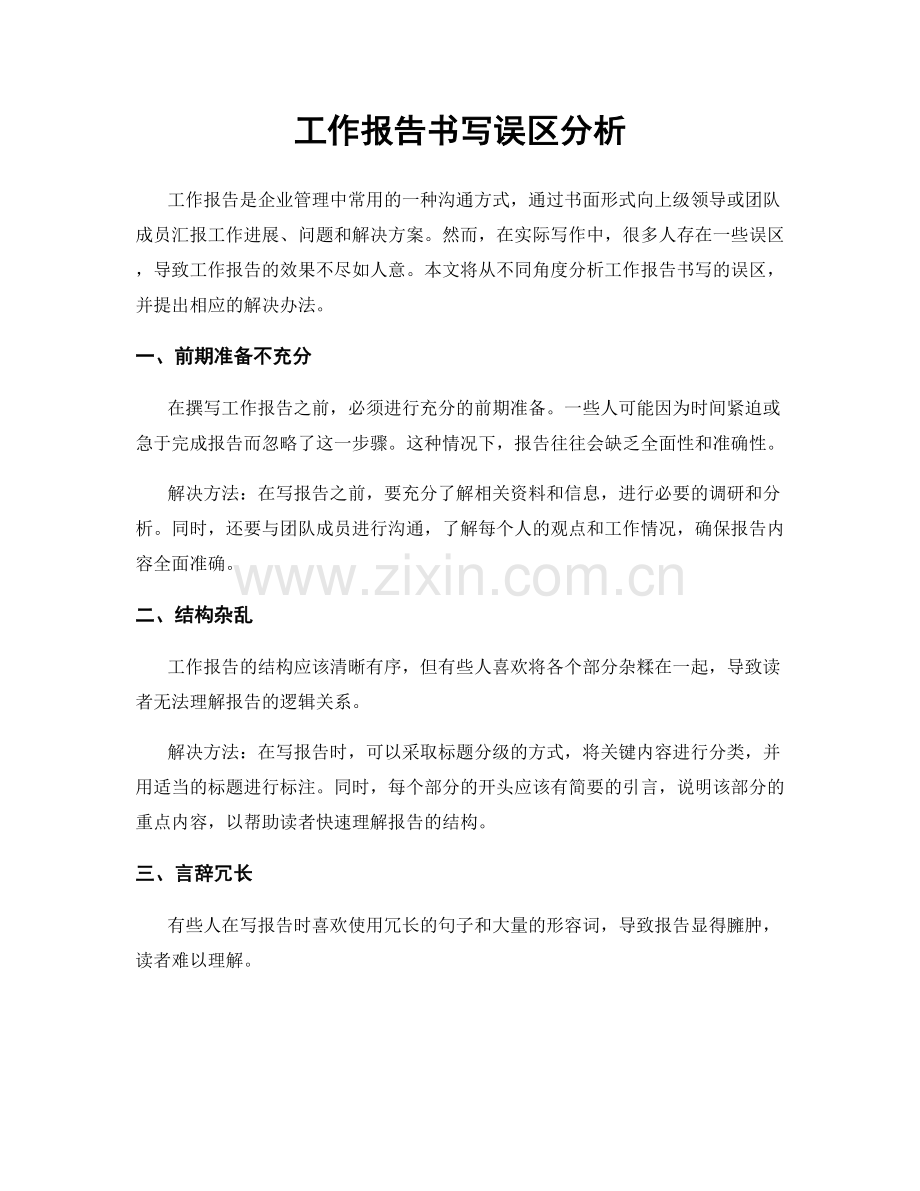 工作报告书写误区分析.docx_第1页