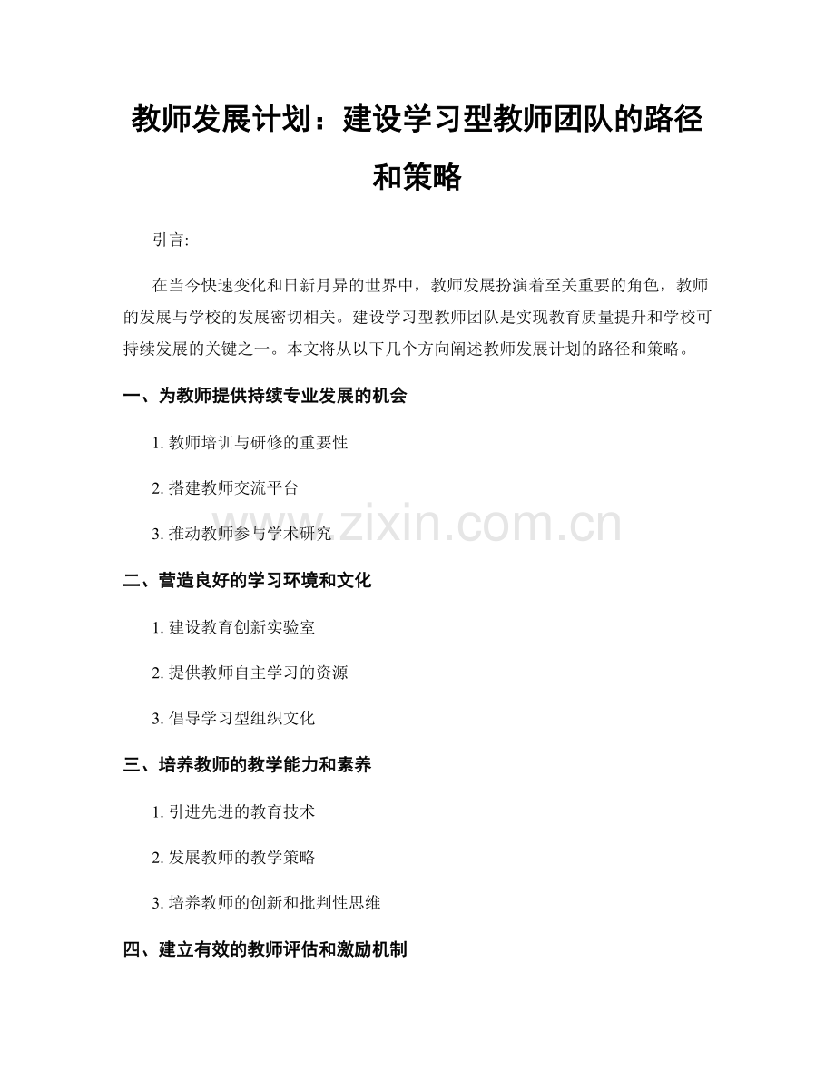 教师发展计划：建设学习型教师团队的路径和策略.docx_第1页