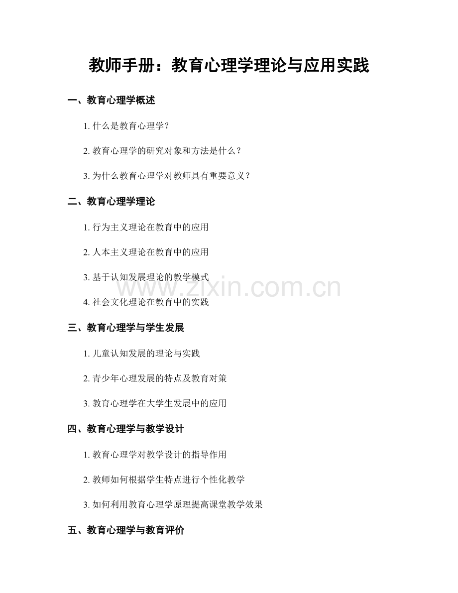 教师手册：教育心理学理论与应用实践.docx_第1页