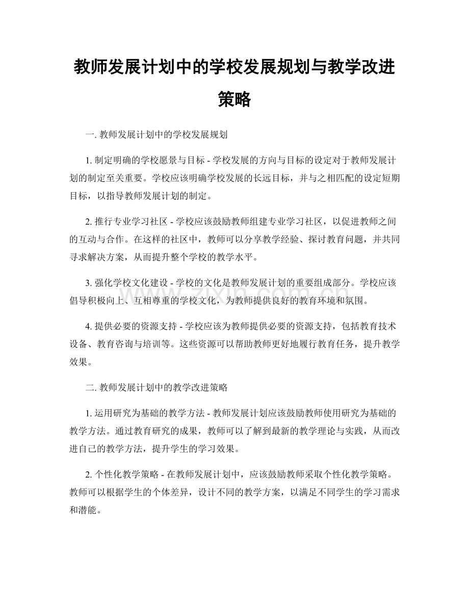 教师发展计划中的学校发展规划与教学改进策略.docx_第1页