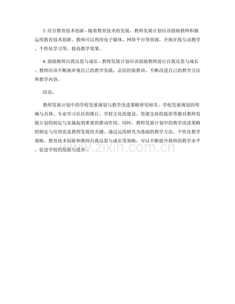 教师发展计划中的学校发展规划与教学改进策略.docx_第2页